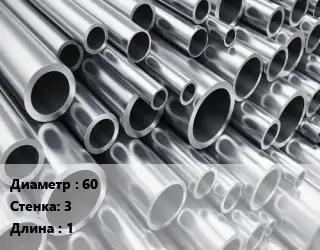 Труба алюминиевая 60 s=3 L=1